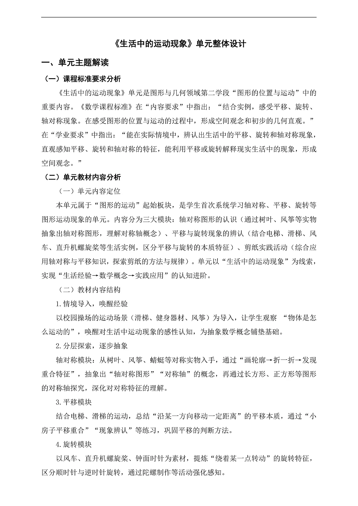 人教版三下第一单元《生活中的运动现象》单元整体设计第1页
