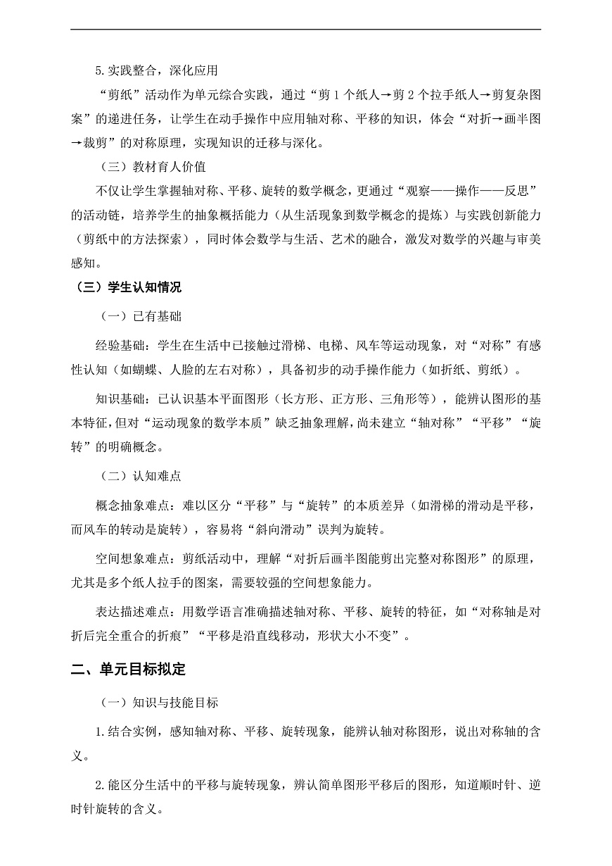 人教版三下第一单元《生活中的运动现象》单元整体设计第2页