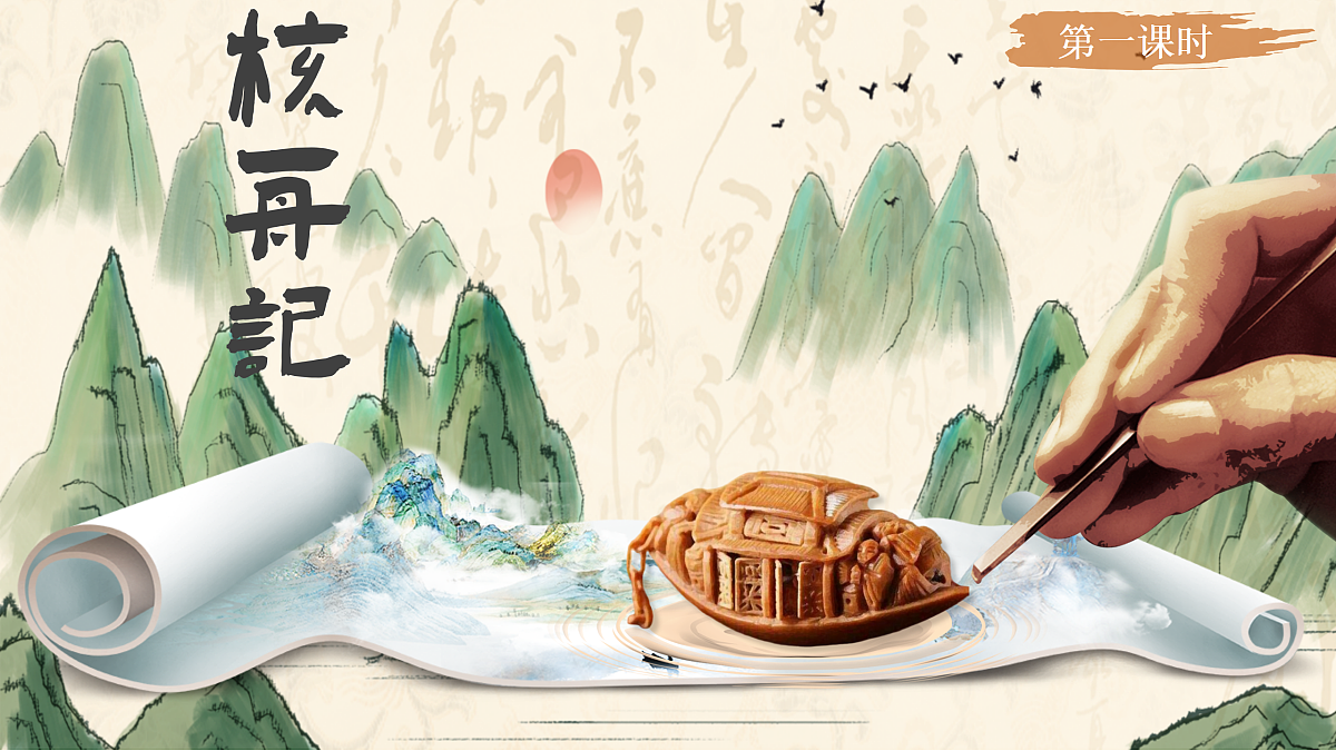 11《核舟记》第5页