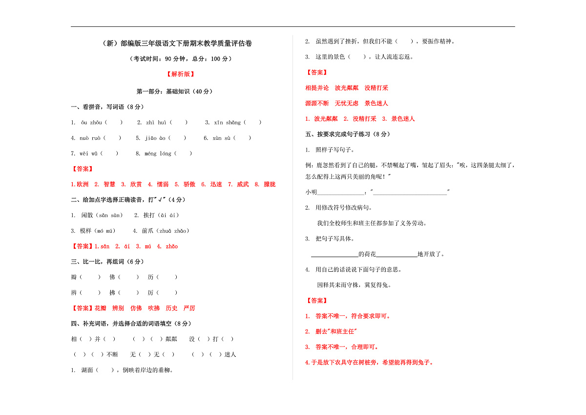 （新）部编版三年级语文下册期末教学质量评估卷 A3（解析版）第1页
