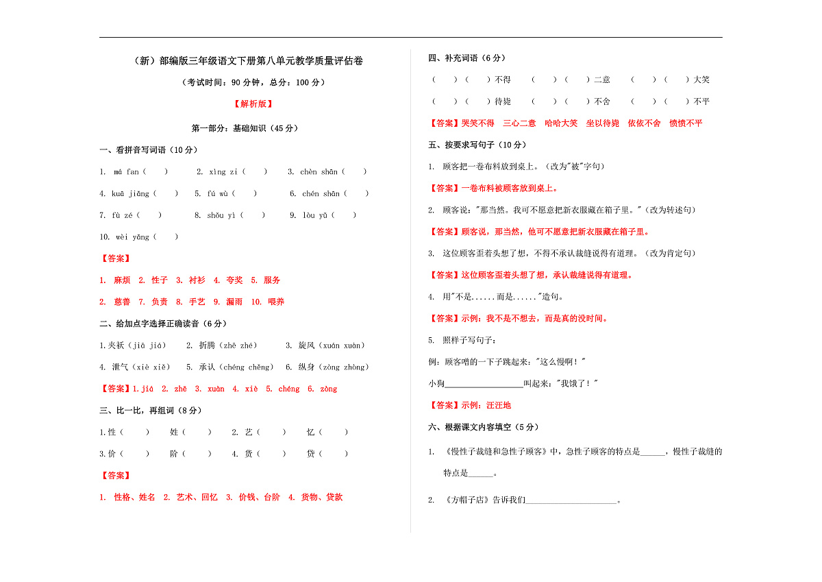（新）部编版三年级语文下册第八单元教学质量评估卷 A3（解析版）第1页