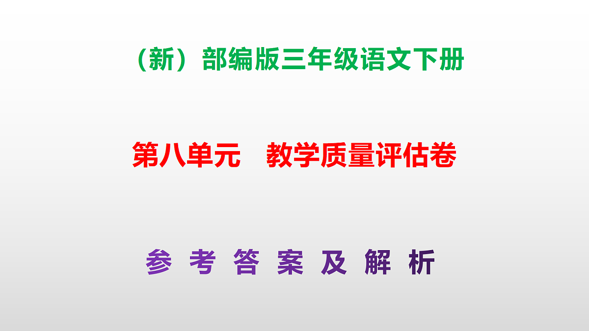 （新）部编版三年级语文下册第八单元教学质量评估卷 PPT（参考答案课件）第1页