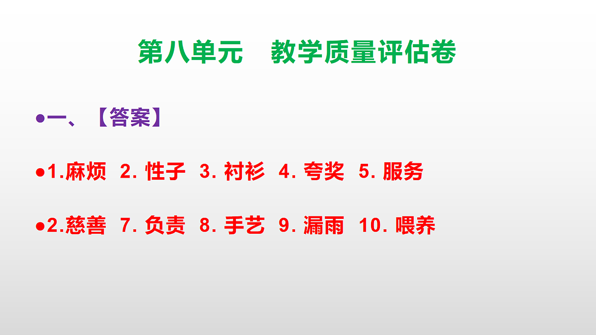 （新）部编版三年级语文下册第八单元教学质量评估卷 PPT（参考答案课件）第2页