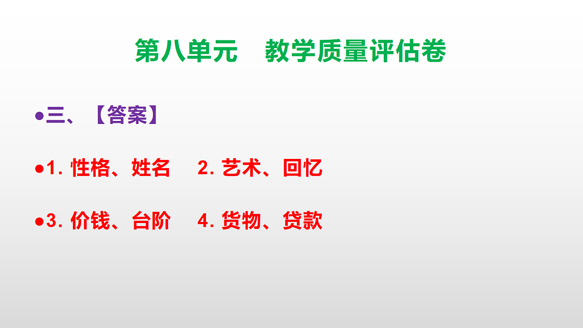 （新）部编版三年级语文下册第八单元教学质量评估卷 PPT（参考答案课件）第4页