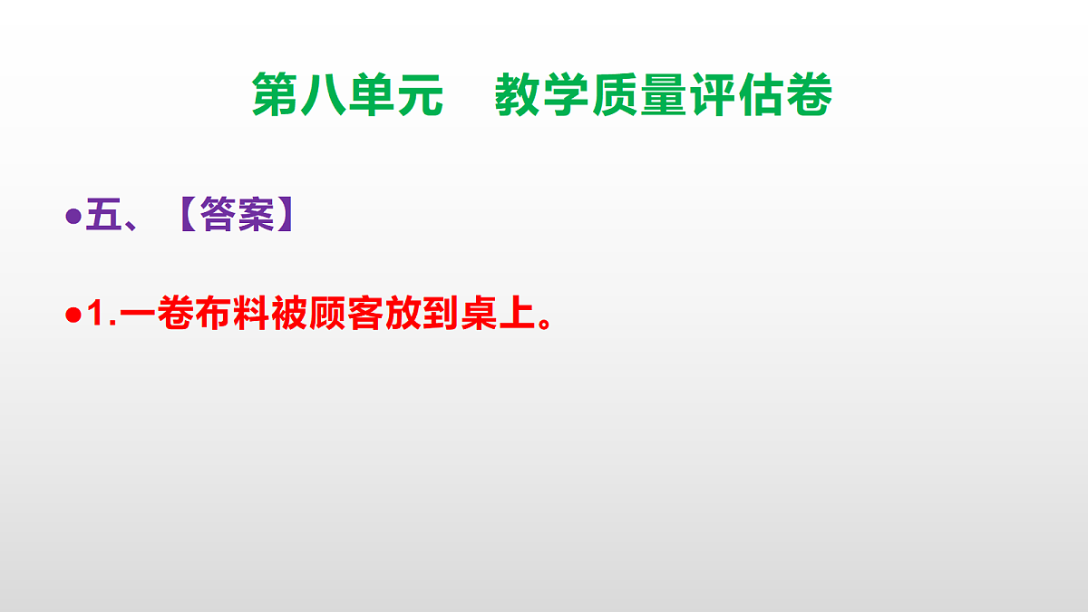 （新）部编版三年级语文下册第八单元教学质量评估卷 PPT（参考答案课件）第6页