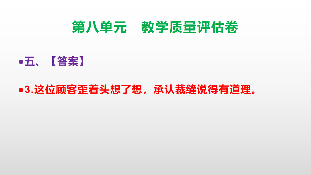 （新）部编版三年级语文下册第八单元教学质量评估卷 PPT（参考答案课件）第8页