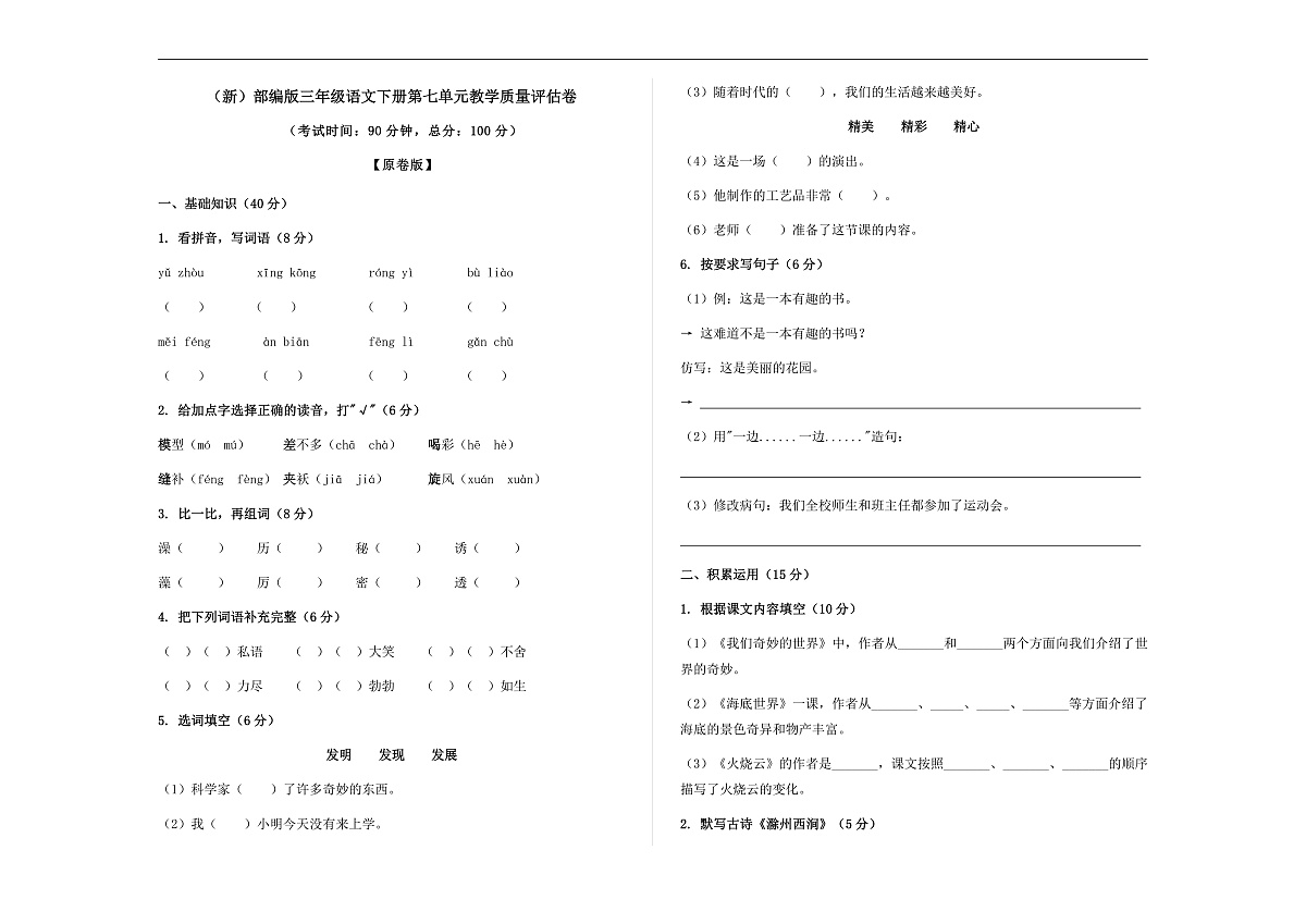 （新）部编版三年级语文下册第七单元教学质量评估卷 A3（原卷版）第1页