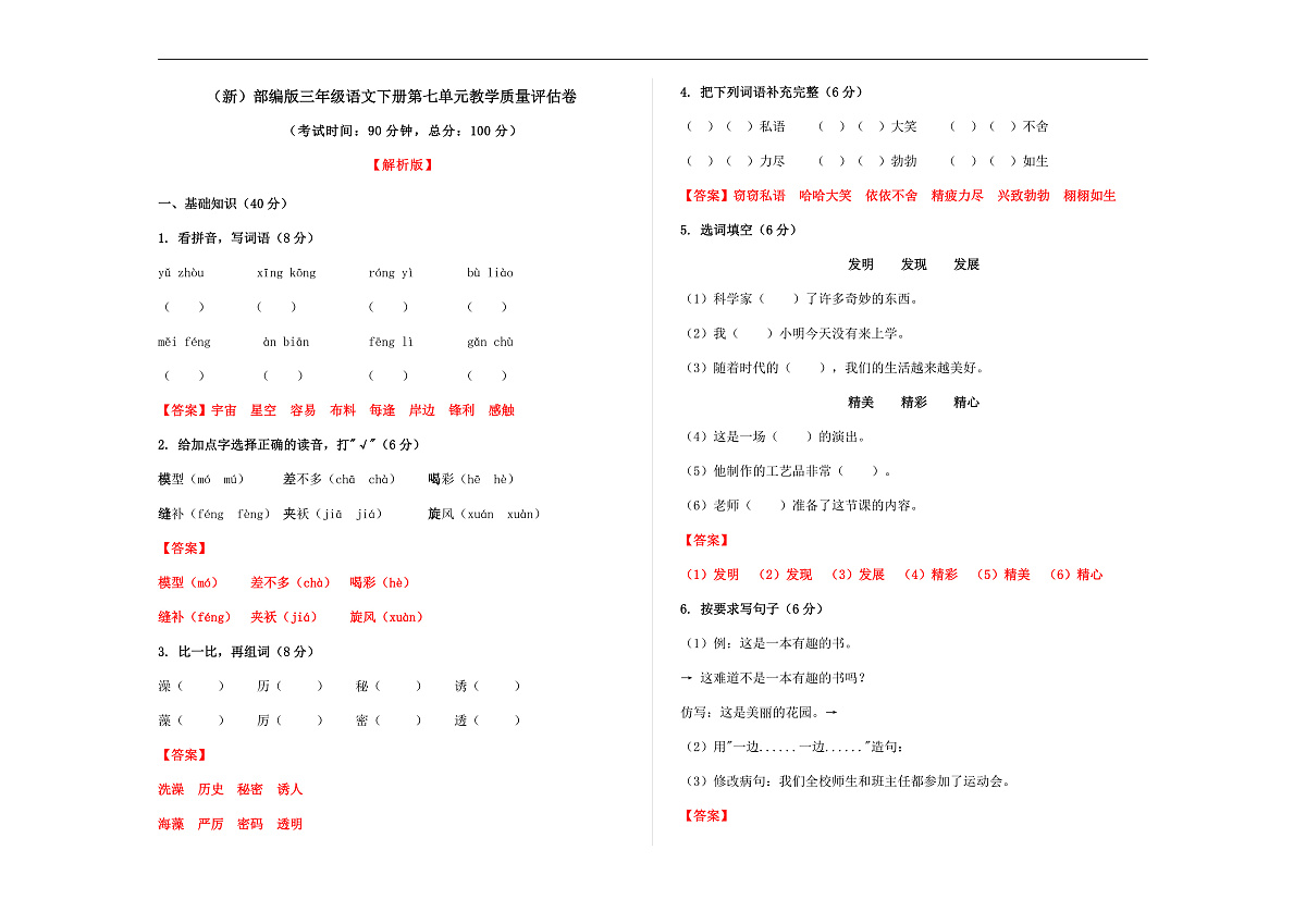 （新）部编版三年级语文下册第七单元教学质量评估卷 A3（解析版）第1页