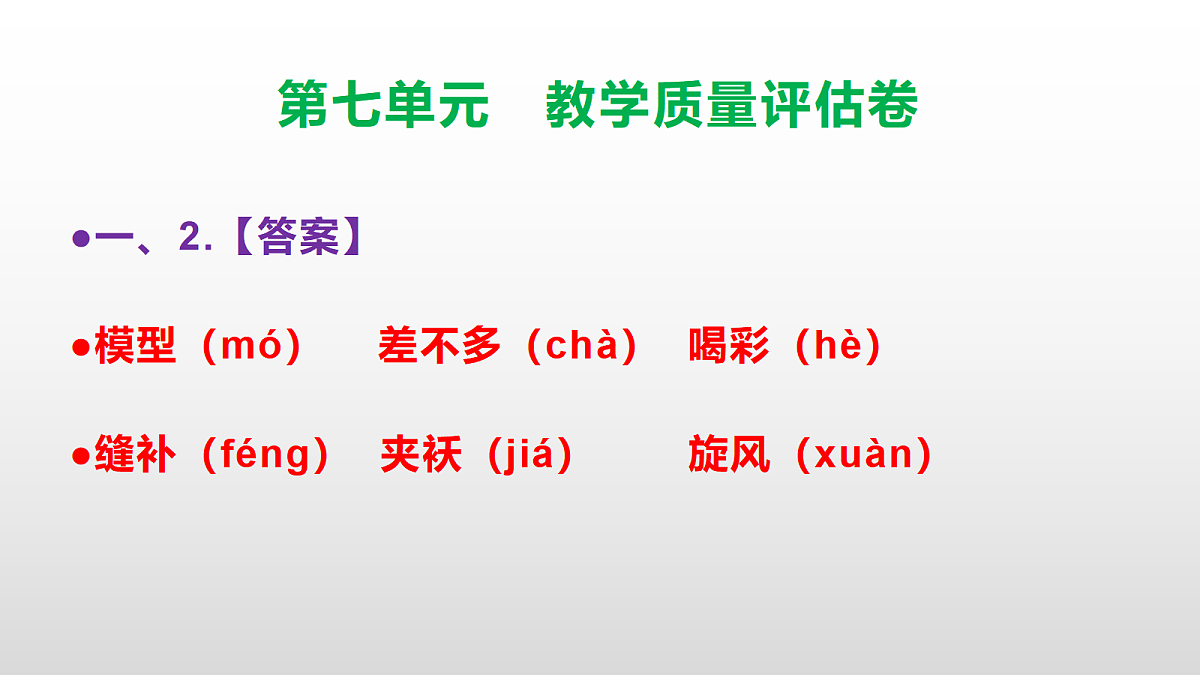 （新）部编版三年级语文下册第七单元教学质量评估卷 PPT（参考答案课件）第3页