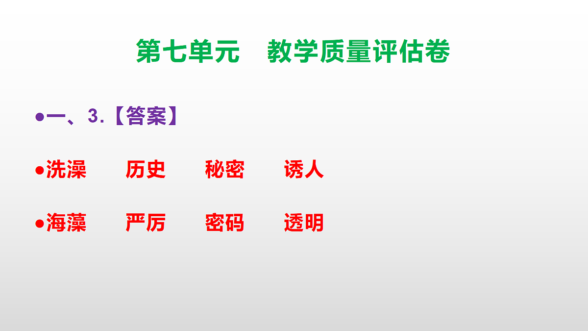 （新）部编版三年级语文下册第七单元教学质量评估卷 PPT（参考答案课件）第4页