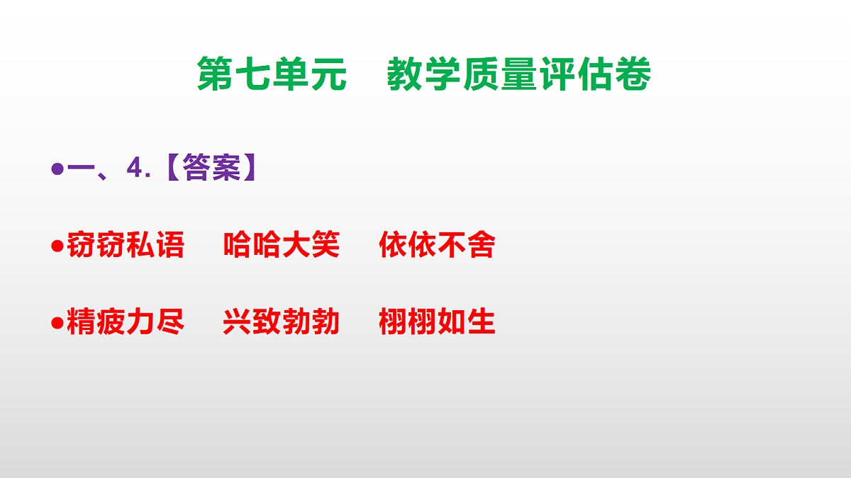 （新）部编版三年级语文下册第七单元教学质量评估卷 PPT（参考答案课件）第5页