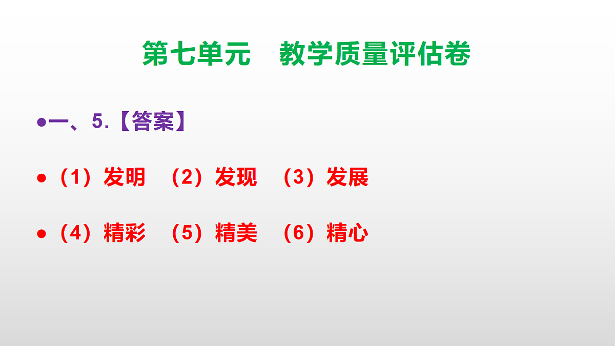 （新）部编版三年级语文下册第七单元教学质量评估卷 PPT（参考答案课件）第6页