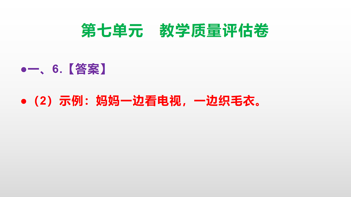 （新）部编版三年级语文下册第七单元教学质量评估卷 PPT（参考答案课件）第8页