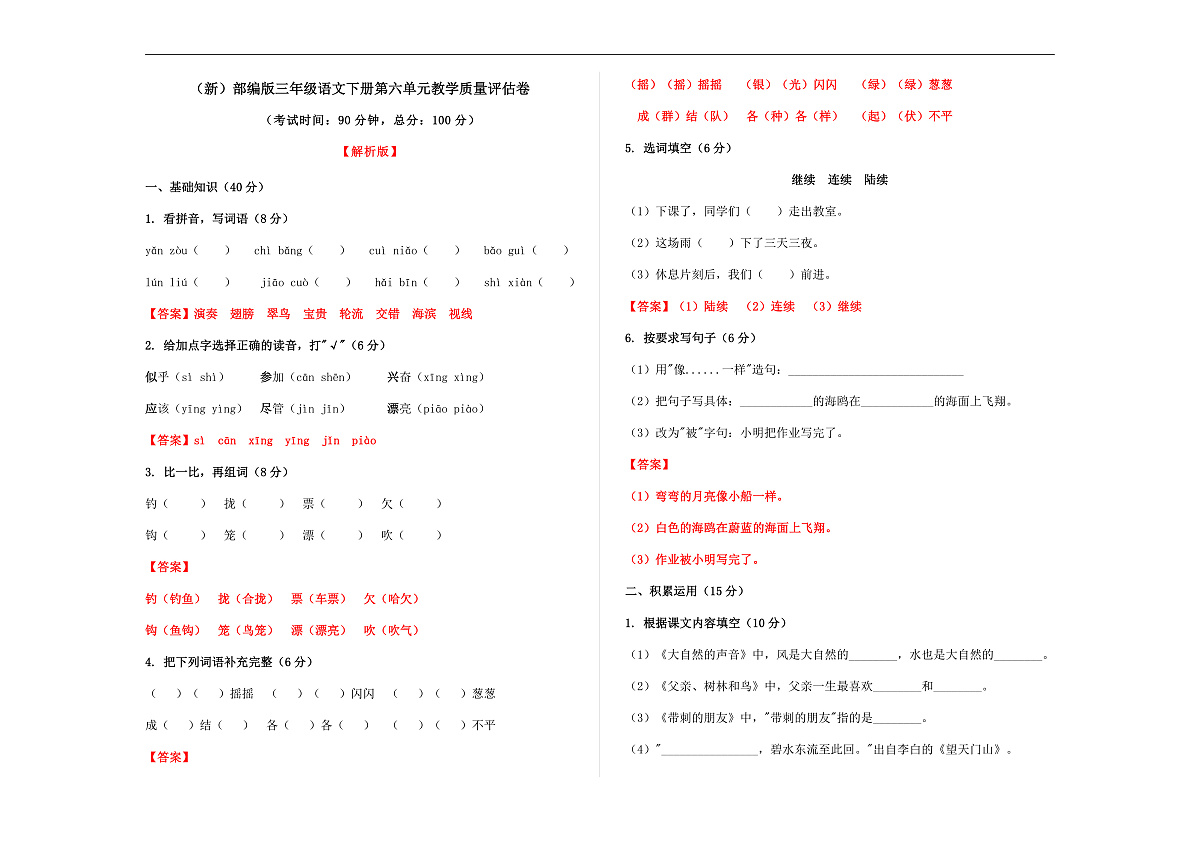 （新）部编版三年级语文下册第六单元教学质量评估卷 A3（解析版）第1页