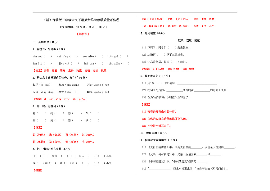 （新）部编版三年级语文下册第六单元教学质量评估卷 A3（解析版）第1页