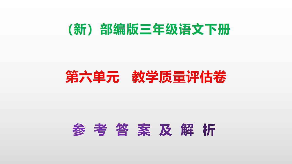 （新）部编版三年级语文下册第六单元教学质量评估卷 PPT（参考答案课件）第1页
