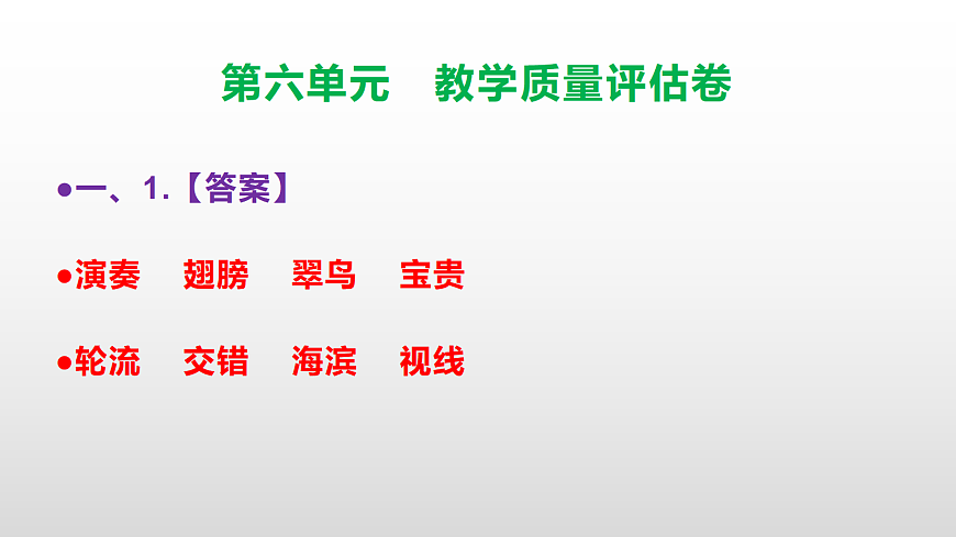 （新）部编版三年级语文下册第六单元教学质量评估卷 PPT（参考答案课件）第2页