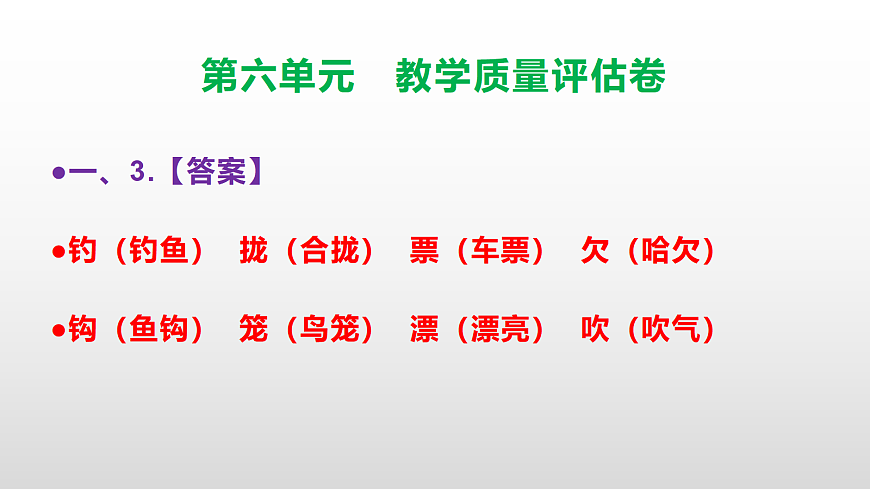 （新）部编版三年级语文下册第六单元教学质量评估卷 PPT（参考答案课件）第4页