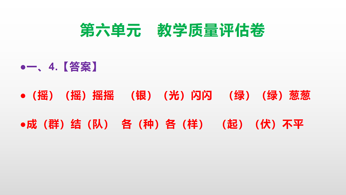 （新）部编版三年级语文下册第六单元教学质量评估卷 PPT（参考答案课件）第5页