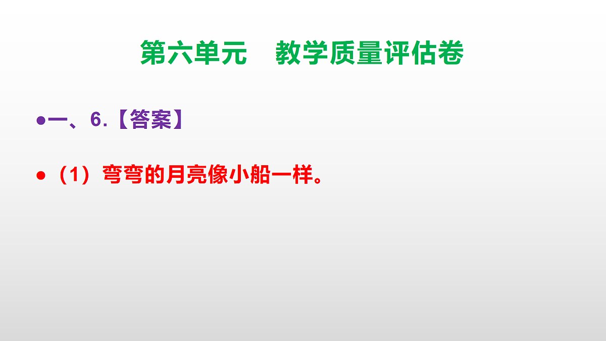（新）部编版三年级语文下册第六单元教学质量评估卷 PPT（参考答案课件）第7页