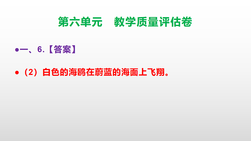 （新）部编版三年级语文下册第六单元教学质量评估卷 PPT（参考答案课件）第8页