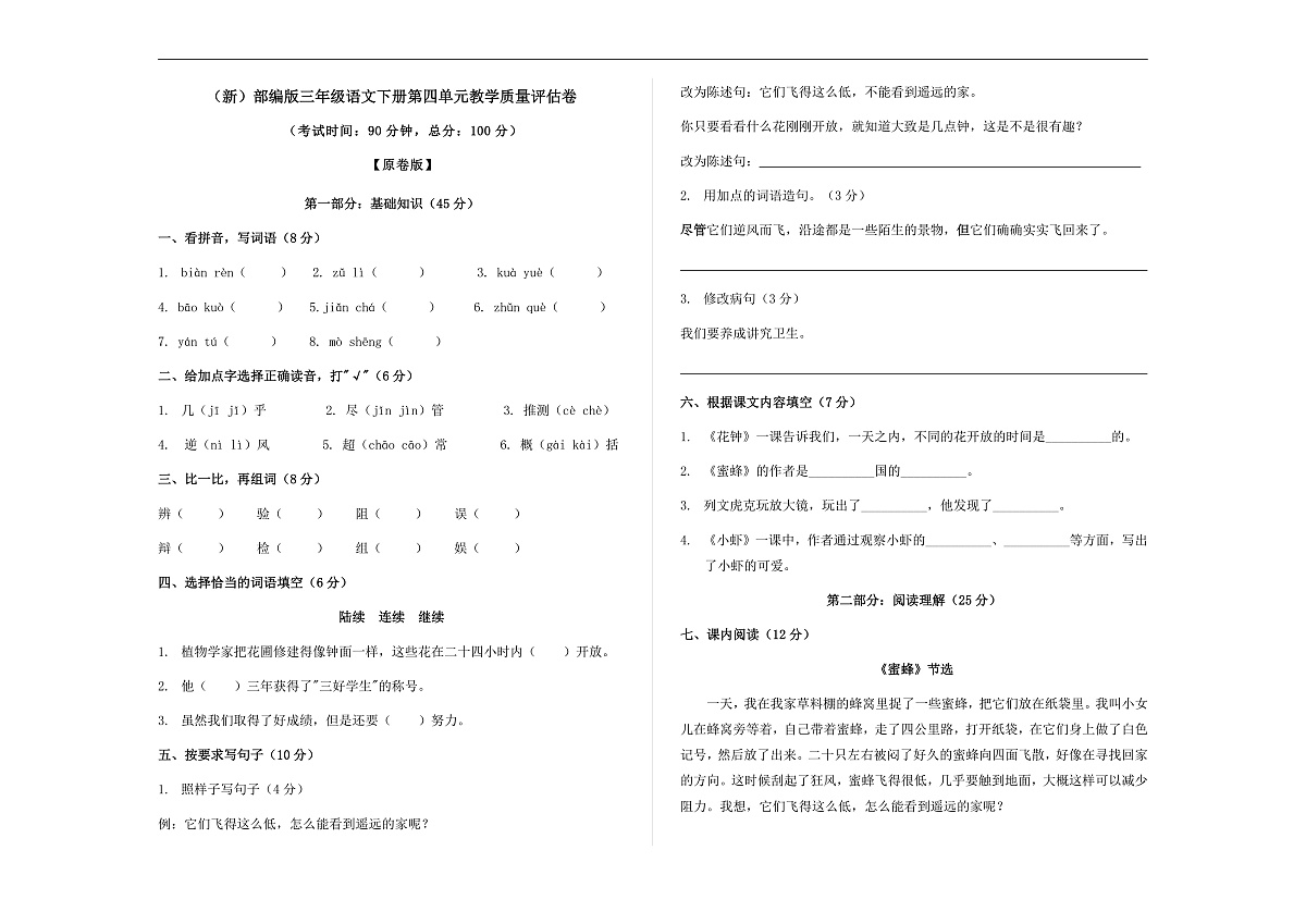 （新）部编版三年级语文下册第四单元教学质量评估卷 A3（原卷版）第1页