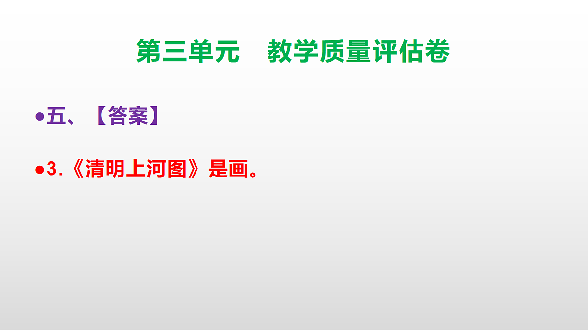 （新）部编版三年级语文下册第三单元教学质量评估卷 PPT（参考答案课件）第8页