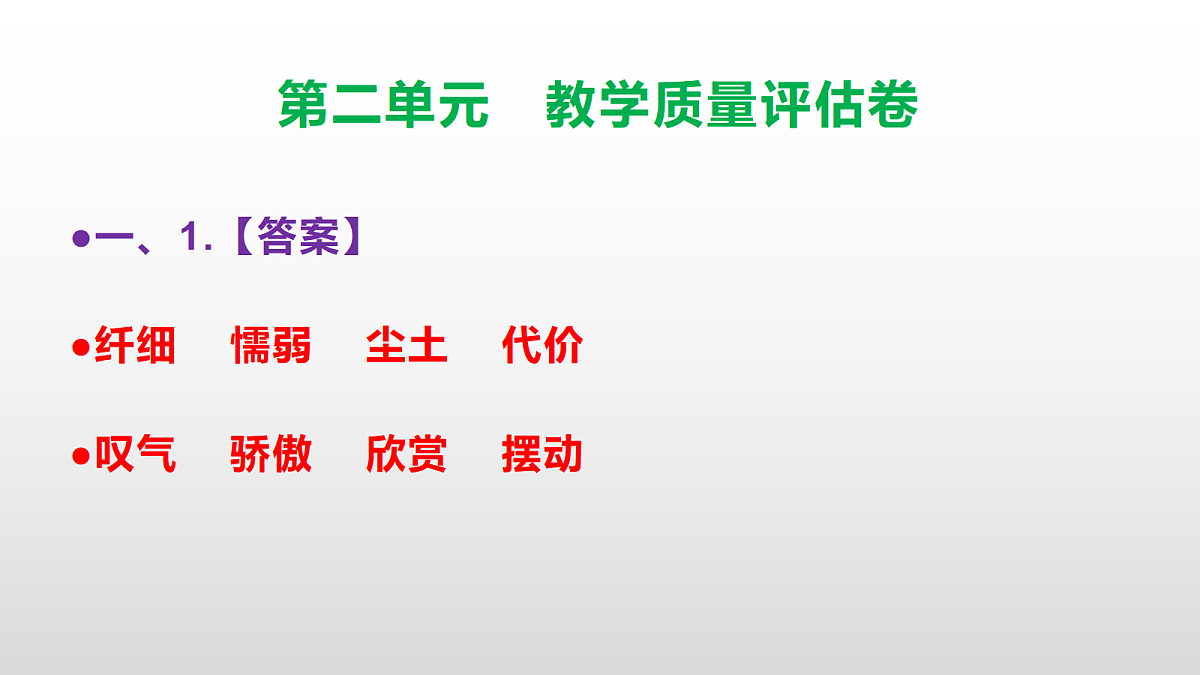 （新）部编版三年级语文下册第二单元教学质量评估卷 PPT（参考答案课件）第2页