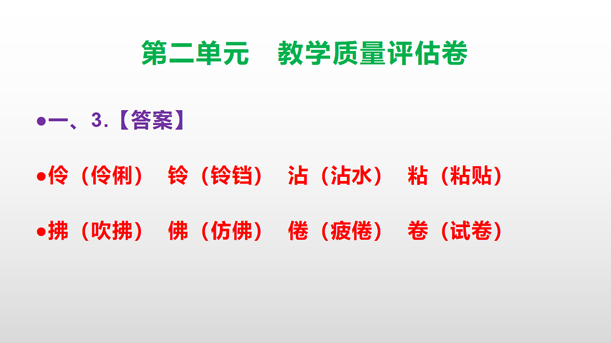 （新）部编版三年级语文下册第二单元教学质量评估卷 PPT（参考答案课件）第4页