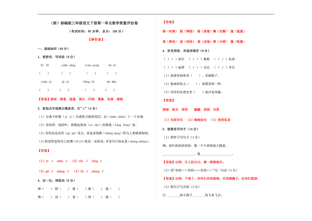 （新）部编版三年级语文下册第一单元教学质量评估卷 A3（解析版）第1页