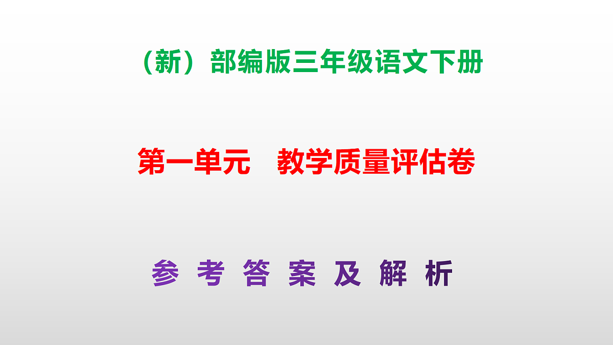 （新）部编版三年级语文下册第一单元教学质量评估卷 PPT（参考答案课件）第1页