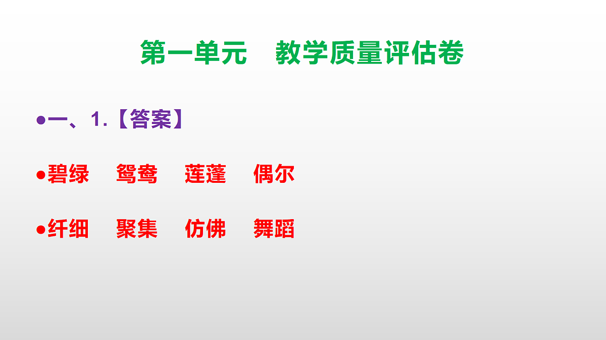 （新）部编版三年级语文下册第一单元教学质量评估卷 PPT（参考答案课件）第2页
