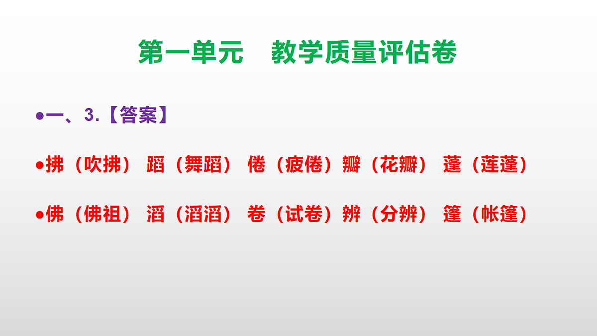 （新）部编版三年级语文下册第一单元教学质量评估卷 PPT（参考答案课件）第4页