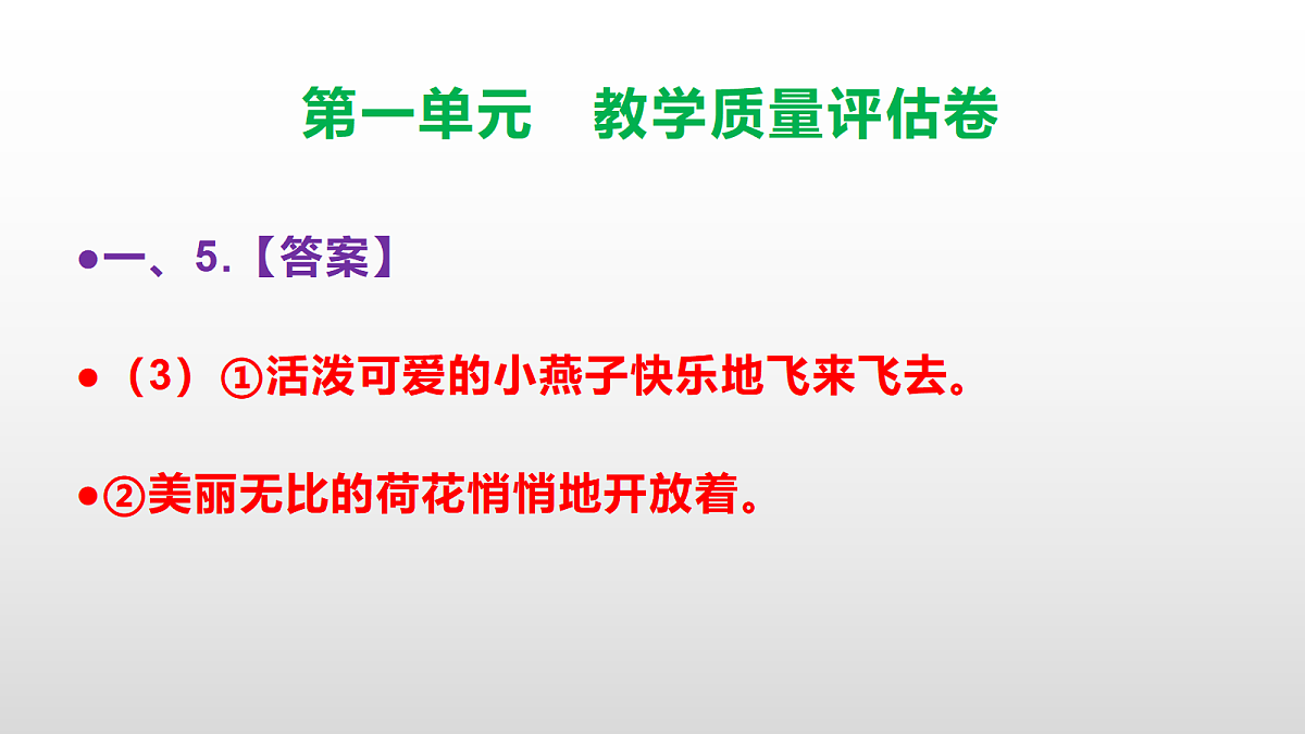 （新）部编版三年级语文下册第一单元教学质量评估卷 PPT（参考答案课件）第8页