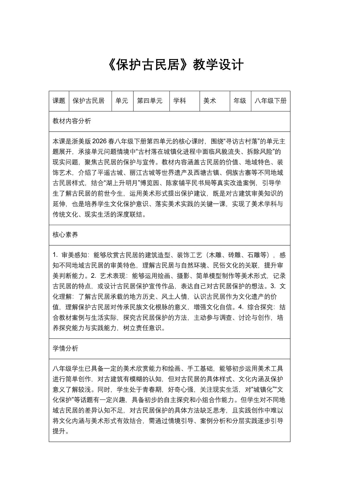 《保护古民居》教学设计第1页