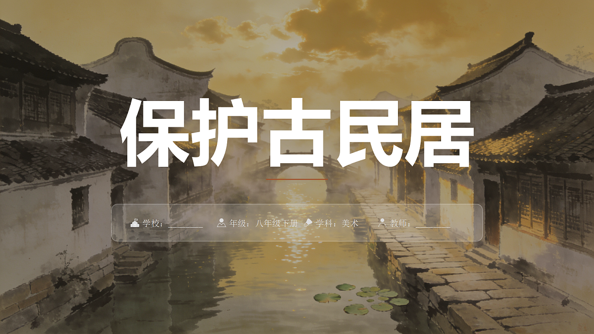 保护古民居第1页