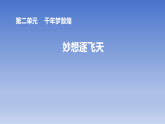 2026春岭南版美术七年级下册第5课 妙想逐飞天课件+教案（表格式）
