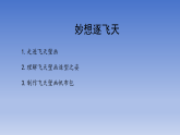 2026春岭南版美术七年级下册第5课 妙想逐飞天课件+教案（表格式）
