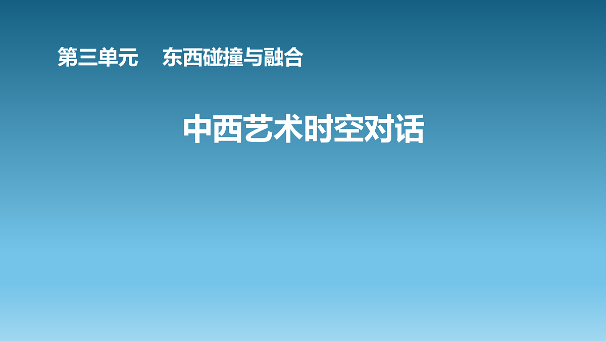 第8课 中西艺术时空对话第1页