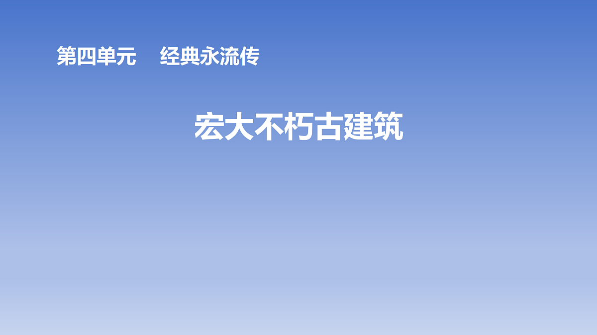 第10课  宏大不朽古建筑第1页