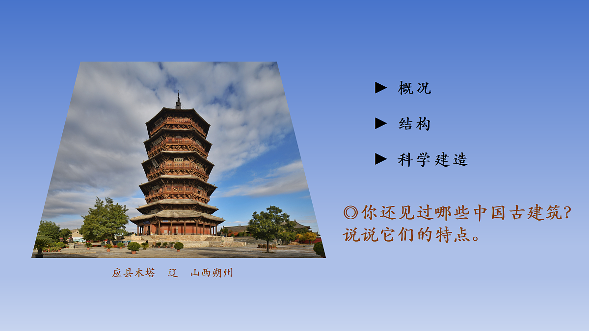 第10课  宏大不朽古建筑第4页