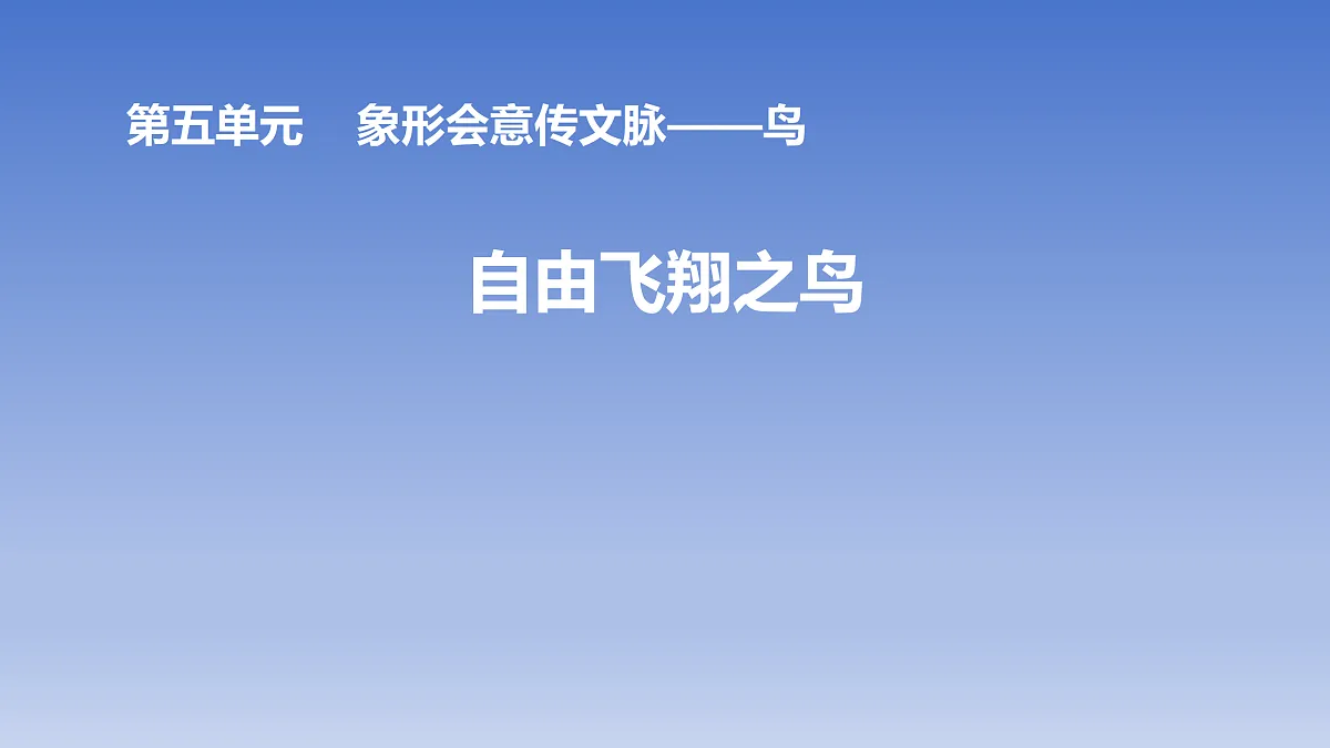 第11课 自由飞翔之鸟第1页