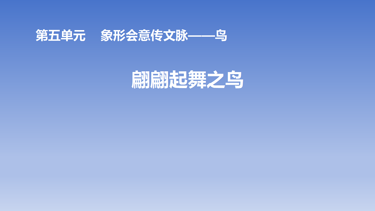 第12课 翩翩起舞之鸟第1页