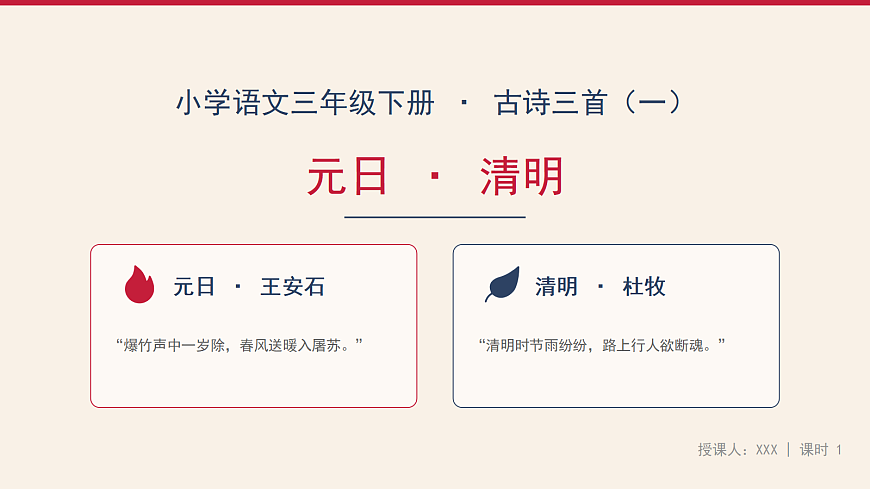 《古诗三首》第1课时第3页