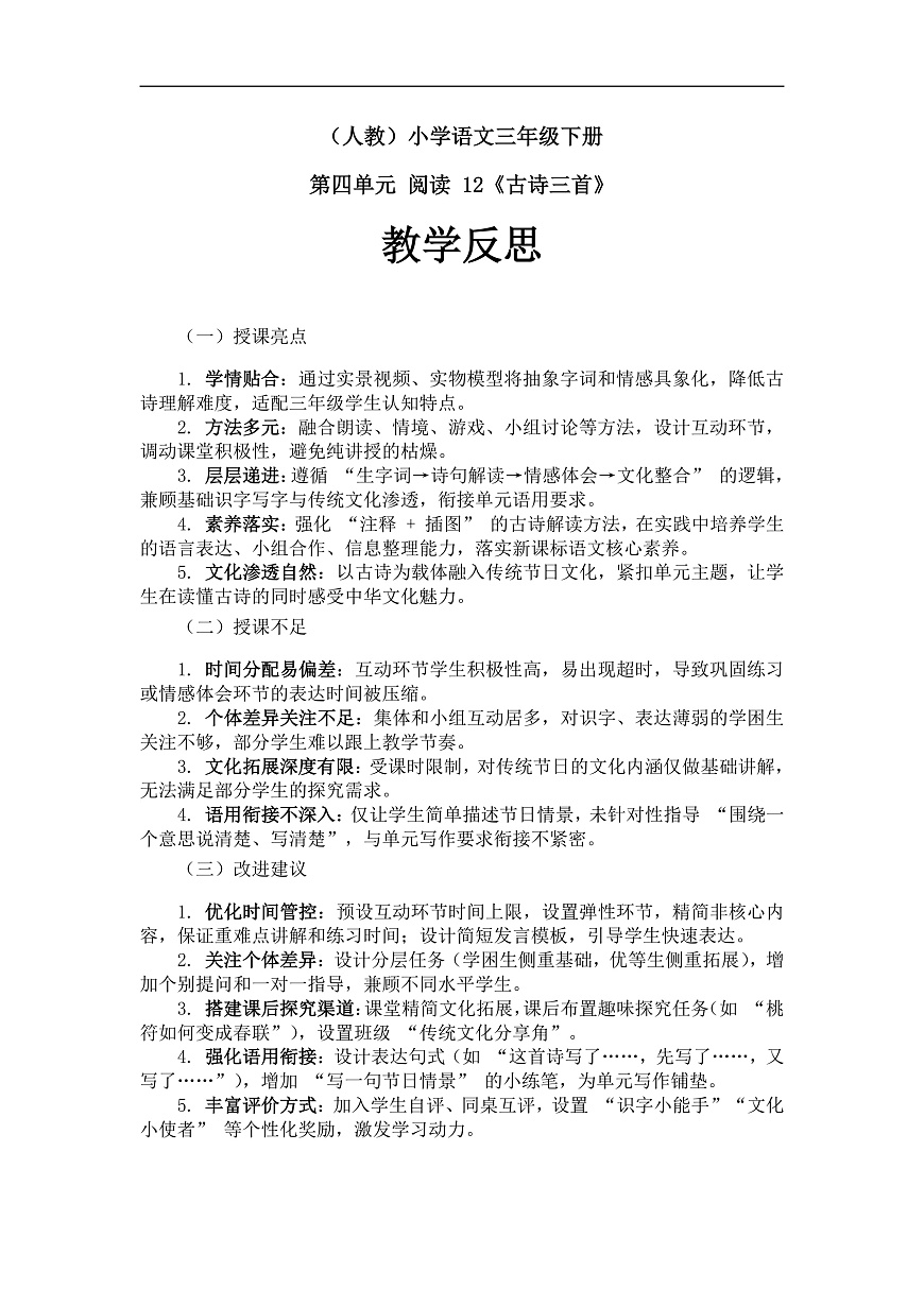 《古诗三首》教学反思第1页