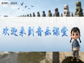 1.3欣赏《卢沟谣》课件-人音版小学音乐三年级下册