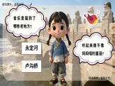 1.3欣赏《卢沟谣》课件-人音版小学音乐三年级下册