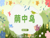 2.3欣赏《荫中鸟》课件-人音版小学音乐三年级下册