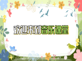 2.3欣赏《荫中鸟》课件-人音版小学音乐三年级下册