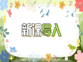 2.3欣赏《荫中鸟》课件-人音版小学音乐三年级下册